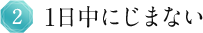 1日中にじまない