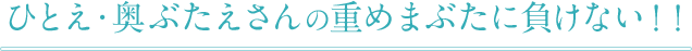 ひとえ・奥ぶたえさんの 重めまぶたに負けない！！
