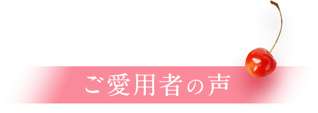 ご愛用者の声