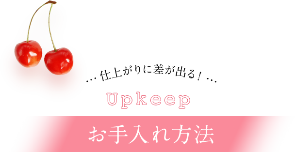 仕上がりに差が出る！お手入れ方法