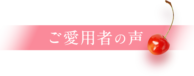 ご愛用者の声