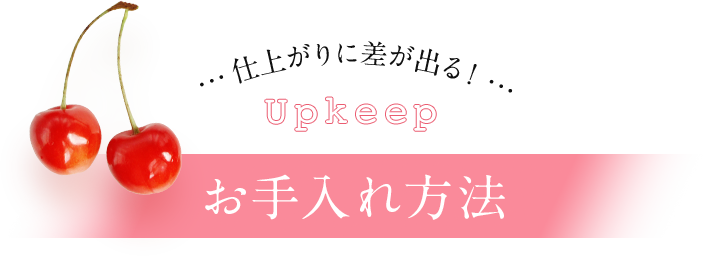 仕上がりに差が出る！お手入れ方法